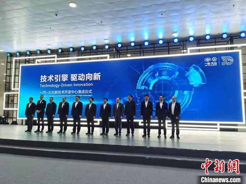 一汽-大众新技术开发中心在长春落成，开启技术研发新篇章